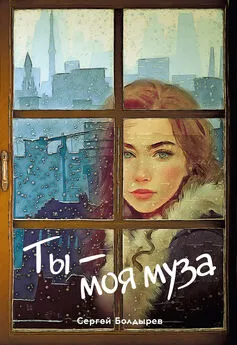 Сергей Болдырев - Ты – моя муза