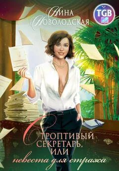 Нина Новолодская - Строптивый секретарь, или Невеста для стража
