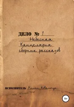 Руслан Ковальчук - Небесная канцелярия. Сборник рассказов