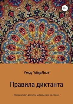 Умму 'АбдиЛлях - Правила диктанта, или Как написать диктант по арабскому языку «на отлично»