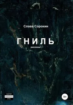 Слава Сорокин - Гниль