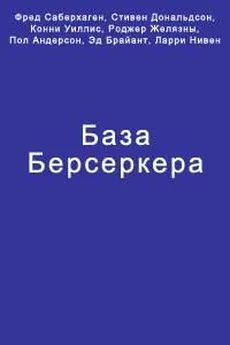 Фред Саберхаген - База Берсеркера