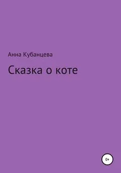Анна Кубанцева - Сказка о коте