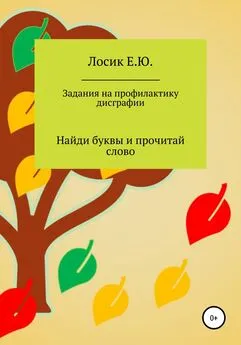 Елена Лосик - Задания на профилактику дисграфии. Найди буквы и прочитай слово