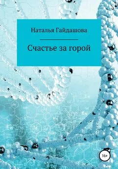 Наталья Гайдашова - Счастье за горой