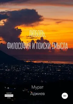 Мурат Аджиев - Любовь, философия и поиски смысла