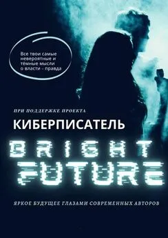 Коллектив авторов - Bright Future