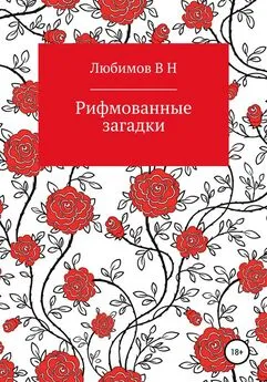 Владимир Любимов - Рифмованные загадки