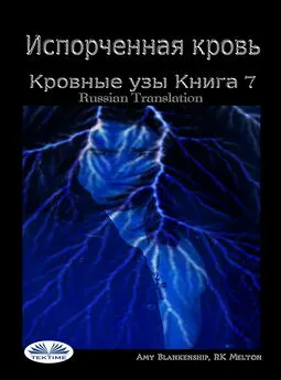 Amy Blankenship - Испорченная Кровь Кровные Узы. Книга 7