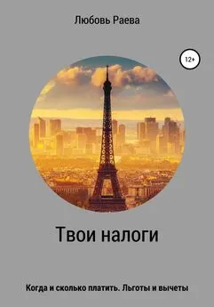 Любовь Раева - Твои налоги. Когда и сколько платить. Льготы и вычеты