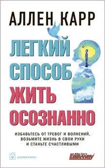 Аллен Карр - Легкий способ жить осознанно