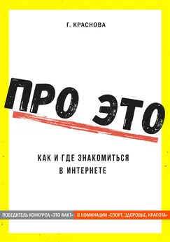 Г. Краснова - Про это. Где и как знакомиться в интернете