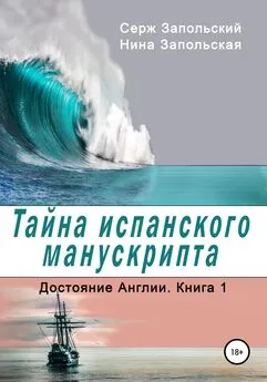 Серж Запольский - Тайна испанского манускрипта