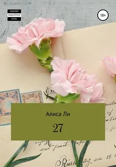 Алиса Ли - 27