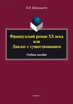 Вера Шервашидзе - Французский роман XX века, или Диалог с существованием