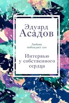 Эдуард Асадов - Интервью у собственного сердца. Том 2