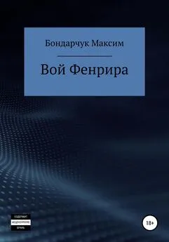 Максим Бондарчук - Вой Фенрира