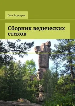 Олег Радмиров - Сборник ведических стихов