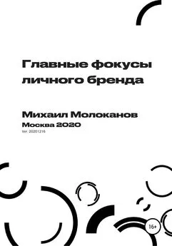 Михаил Молоканов - Главные фокусы личного бренда