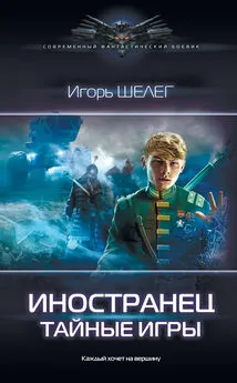 Игорь Шелег - Иностранец. Тайные игры