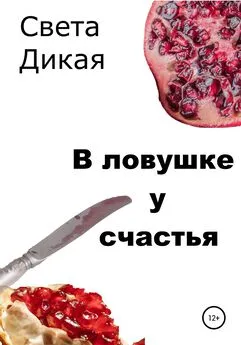 Света Дикая - В ловушке у счастья