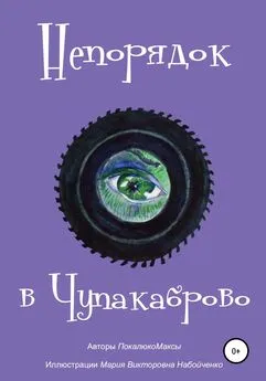 Максим ПокалюкоМаксы - Непорядок в Чупакаброво. Мамлюки