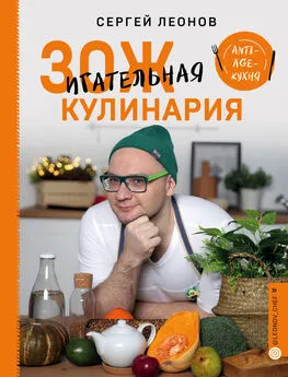 Сергей Леонов - ЗОЖигательная кулинария. Anti-age-кухня