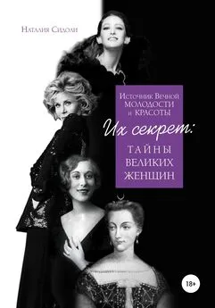 Наталия Сидоли - Источник Вечной Молодости и Красоты. Их Секрет: Тайны Великих Женщин