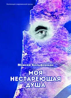 Моисей Бельферман - Моя нестареющая душа