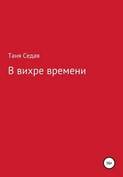 Таня Седая - В вихре времени