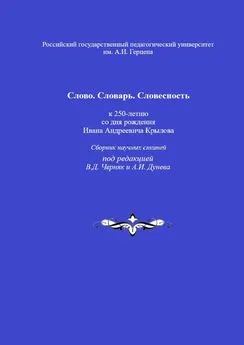 Валентина Черняк - Слово. Словарь. Словесность: к 250-летию со дня рождения Ивана Андреевича Крылова. Сборник научных статей