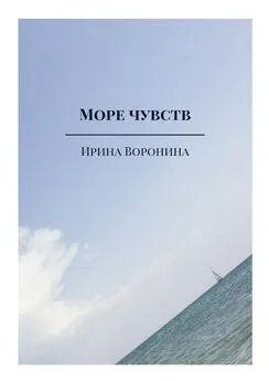 Ирина Воронина - Море чувств