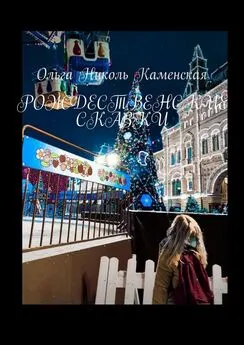 Ольга Каменская - Рождественские сказки