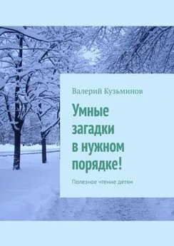 Валерий Кузьминов - Умные загадки в нужном порядке! Полезное чтение детям