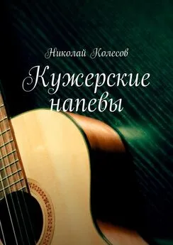 Николай Колесов - Кужерские напевы