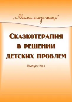 Ольга Чистякова - Сказкотерапия в решении детских проблем