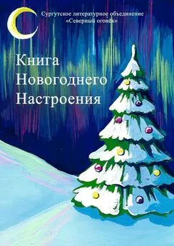 Изабелла Сазанович - Книга новогоднего настроения