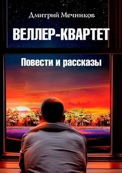 Дмитрий Мечников - Веллер-квартет. Повести и рассказы