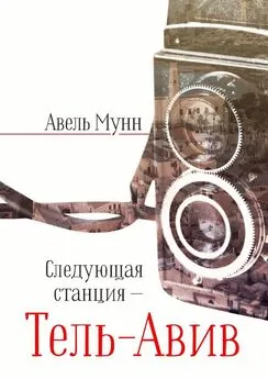 Авель Мунн - Следующая станция – Тель-Авив