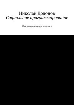 Николай Додонов - Социальное программирование. Как мы принимаем решения