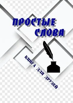 Борис Поляков - Простые слова. Книга для друзей