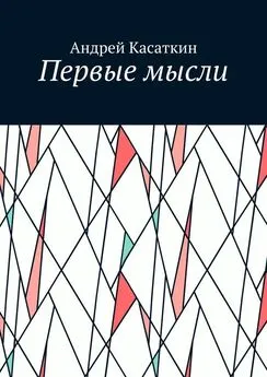 Андрей Касаткин - Первые мысли