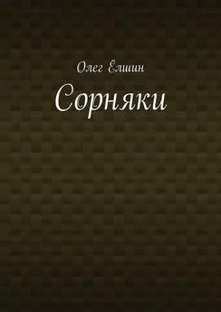 Олег Ёлшин - Сорняки