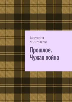 Виктория Мингалеева - Прошлое. Чужая война. Книга третья