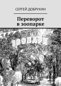 Сергей Добрухин - Переворот в зоопарке