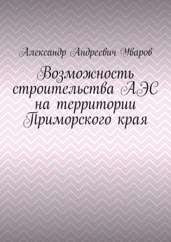 Александр Уваров - Возможность строительства АЭС на территории Приморского края