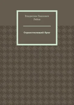 Владислав Рябов - Странствующий бриг