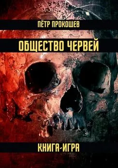 Пётр Прокошев - Общество Червей. Книга-игра