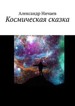 Александр Ничаев - Космическая сказка