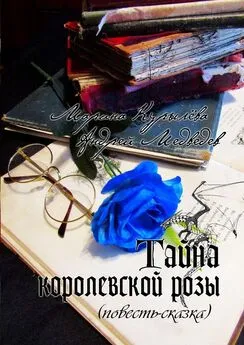 Марина Курылёва - Тайна королевской розы. Повесть-сказка